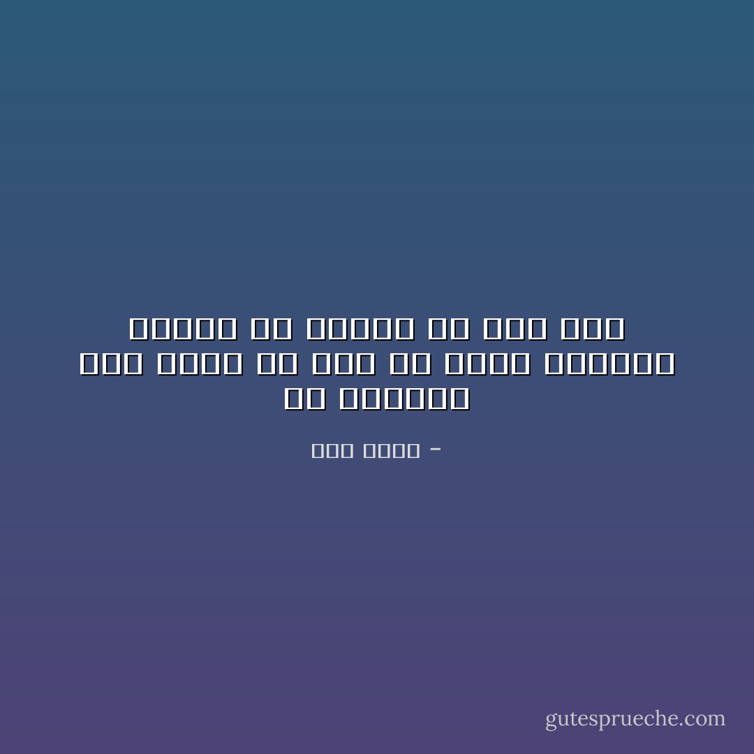 چه سعادتی است وقتی که برف می بارد دانستن اینکه تن پرنده ها گرم است - نمی دانم<