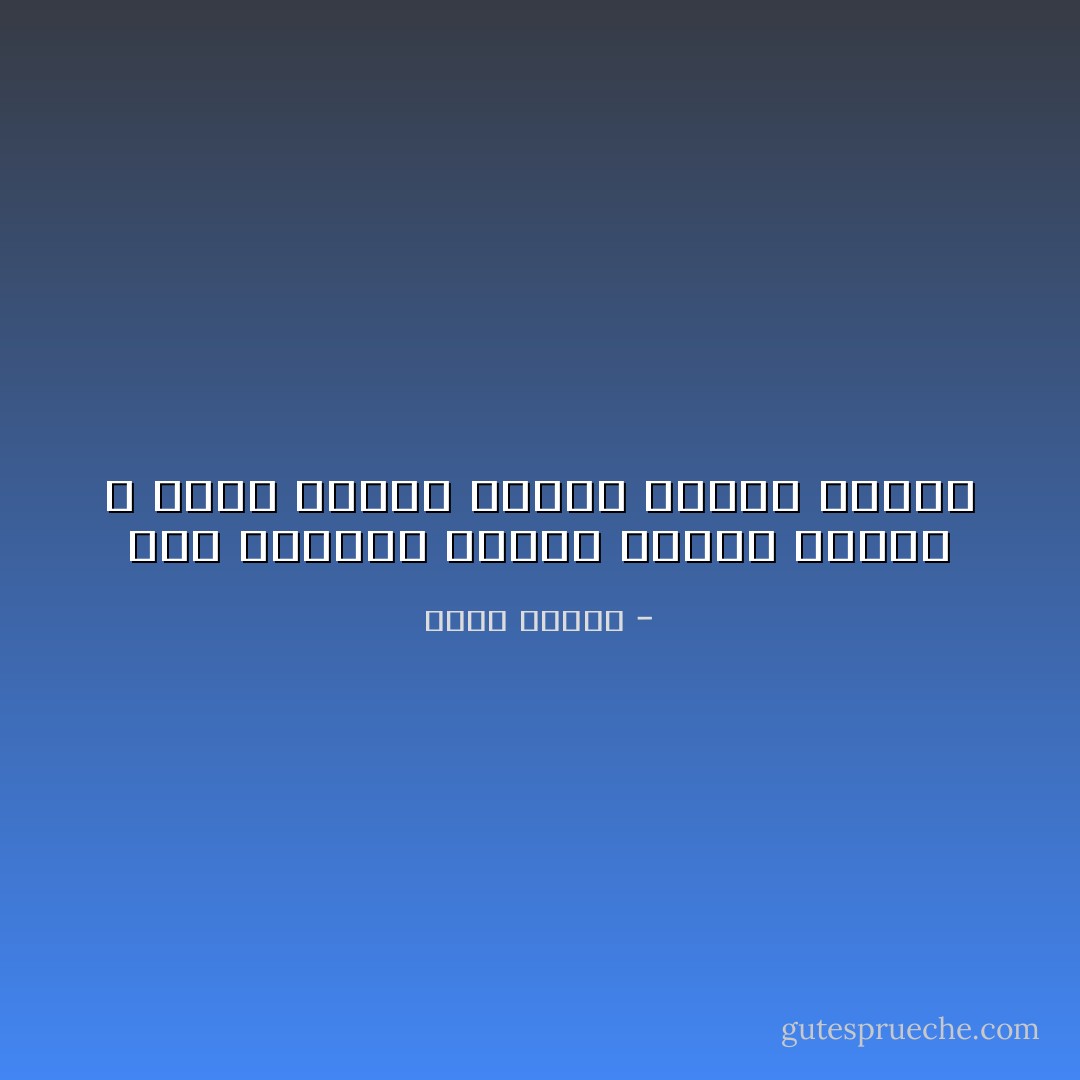 اذا تكلمنا فكلنا اصحاب مبادئ ، واذا عملنا فكلنا اصحاب مصالح - أنيس منصور