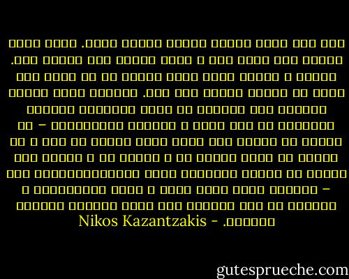 آری هدف زمین زندگی نیست، انسان نیست. زمین بدون اینها نیز بوده است و بدون اینها نیز خواهد بود. انسان و زندگی جرقه هایی هستند که از چرخش تند رمین به بیرون پرتاب شده اند.<br />بیایید متحد شویم، بیایید دست یکدیگر را محکم بگیریم، بیایید دلهامان را یکی کنیم ، بیایید بیافرینیم – تا زمانی که گرمای این زمین هنوز احساس می شود ، تا زمانی که هنوز زلزله ای ، فاجعه ای ، یخچال غول پیکری یا ستاره ددنباله داری نابودماننکرده است – بیایید برای زمین مغزی و قلبی بیافرینیم ، بیایید به این تکاپوی فوق بشری معنایی انسانی ببخشیم. - Nikos Kazantzakis