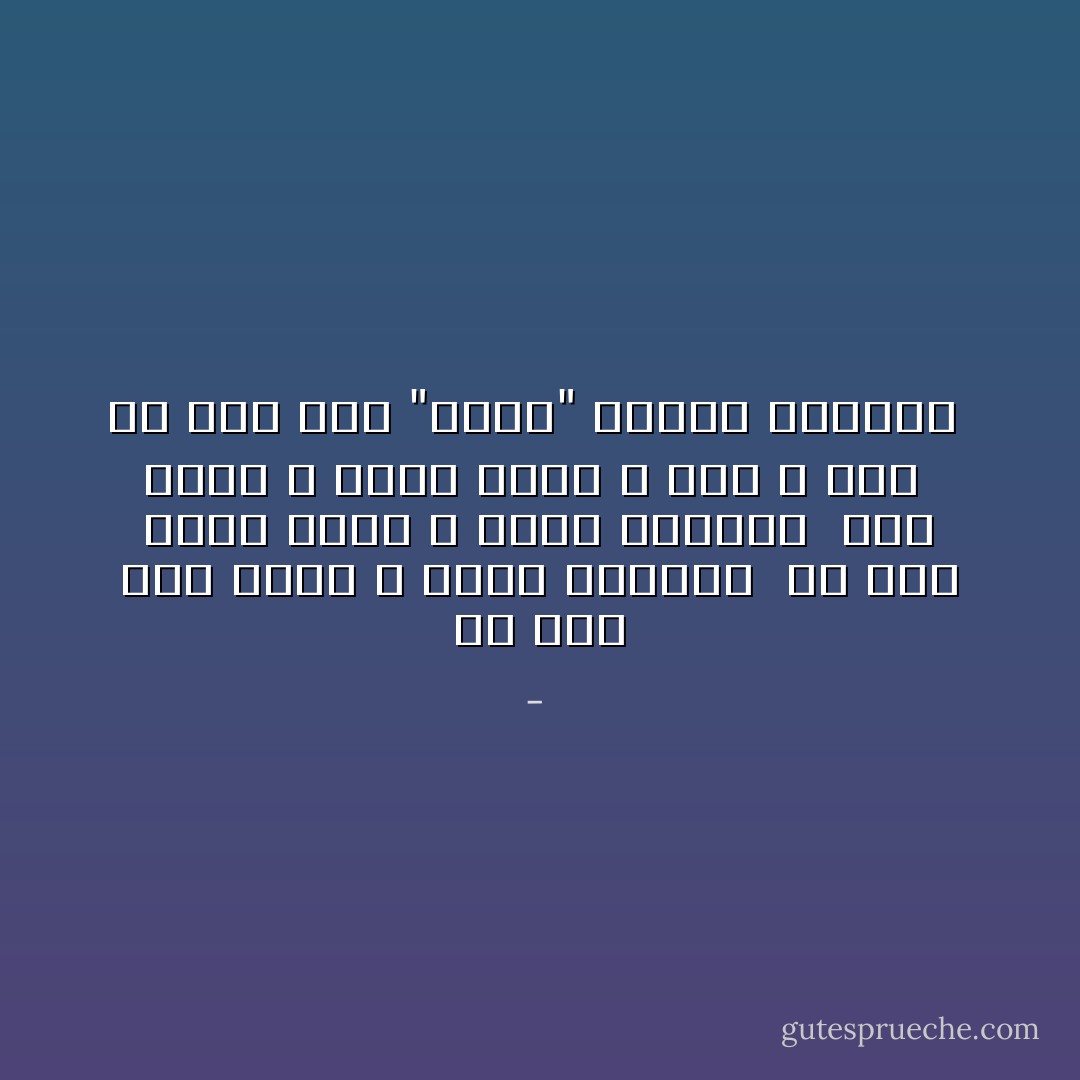 من ترک عشق شاهد و ساغر نمی‌کنم <br />صد بار توبه کردم و ديگر نمی‌کنم <br />باغ بهشت و سايه طوبی و قصر و حور <br />با خاک کوی "دوست" برابر نمی‌کنم  - 