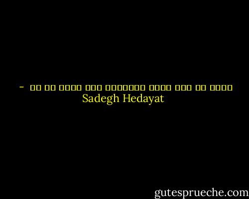 شانس ما اگر شانس بوددسته بيل درخت مي شد  - Sadegh Hedayat