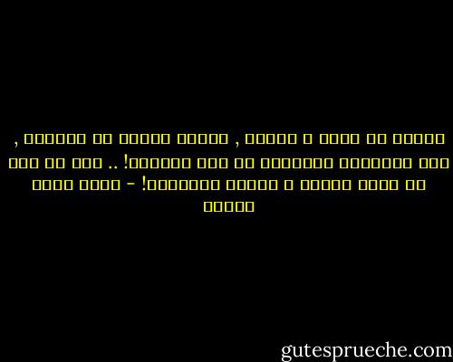 أتمنى أن أبكي و أرتجف , التصق بواحد من الكبار , لكن الحقيقة القاسية هي أنك الكبار! .. أنت من يجب أن يمنح القوة و الأمن للآخرين! - أحمد خالد توفيق