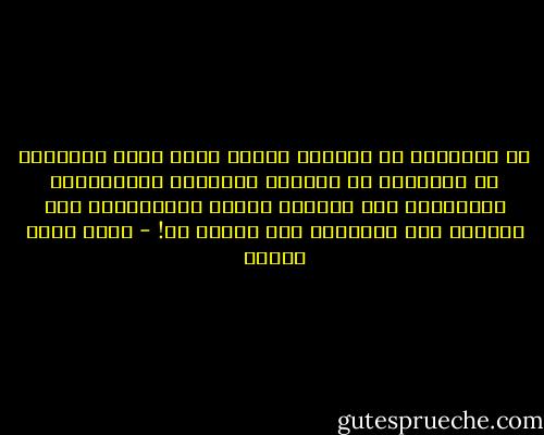 من الحماقة أن يُكلّم المرء نفسه أمام النساء؛ من الحماقة أن تتفلسف وتستعمل الموضوعية مُعتقدًا أنك تُحدّث صديقك الفيلسوف؛ هذه النقاط سوف تُستعمل ضدك يومًا ما! - أحمد خالد توفيق