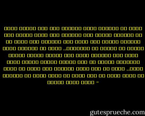 وطنك هو المكان الذى ارتديت فيه أول سروال طويل فى حياتك، ولعبت أول مباراة كرة قدم، وسمعت أول قصيدة، وكتبت أول خطاب حب، وتلقيت أول علقة من معلمك أو خصومك فى المدرسة.. وطنك هو المكان الذى ذهبت فيه للمسجد لأول مرة وحدك، وخلعت حذاءك متحديًا صديقك أن يقف جوارك لتريا أيكما أطول قامة.. وطنك هو أول مكان تمرّغت على عشبه فى صراع مع صديق لدود من أجل فتاة لا تعرف شيئا عن كليكما - أحمد خالد توفيق