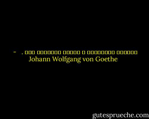 زيبايي ناپايدار و فضيلت جاودانه است . <br /> - Johann Wolfgang von Goethe