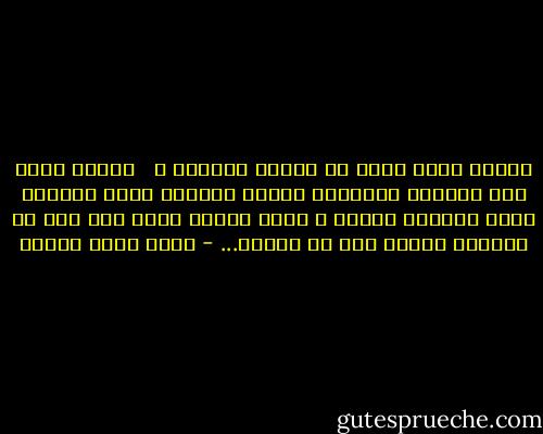 لماذا يموت الحب يا ملاكي الصغير ؟‎ ‎‏ ‏<br />لماذا تخبو تلك الجمرة المقدسة لتصير رمادًا برغم لهيبها الذي أحرقنا يوماً ؟<br />يبدأ فقدان الحب بأن نكف عن العطاء بعدها نكف عن الأخذ... - أحمد خالد توفيق