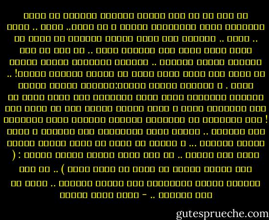 أي ضير في أن يحب المرء خطيبته بجنون؟<br />أن يقضي الساعات يحلم بتعبيرات وجهها<br />و هي تضحك.. تقطب .. تهتم .. تحنو .. تتفلسف<br />وأن يسهر الليل محاولا أن يفهم ما كانت تريد قوله حين أخبرته بكذا .. أو كذا<br />ثم ذلك الشعور الممض الغريب .. محاولة استرجاع ملامح وجهها في ذهنك بلا جدوي كأنك لابد أن تراها لتتذكر وجهها! .. غريب .<br />و الشعور الممض الآخر:الشعور بأنها ستنفذ<br />الجنون المسعور الذي يعصف بإتزانك حين تدرك أنها في هذه اللحظات تضحك و تقول كلاما كثيرا ليس لك نصيب فيه !<br />كأن مخزونها من النضاره والرقة سينتهي بهذه الطريقه قبل الزواج .. عندئذ تنهض كالملسوع إلي الهاتف و تطلب الرقم الحبيب ... و تنتظر في لهفه أن تسمع صوتها ناعسا يسأل عما هنالك ..<br />لو كنت تعرف أغنيه ستيفي واندر : ( لقد إتصلت لمجرد أن أقول لك أنني أحبك ) .. لو كنت تعرفها وقتها لأنشدتها عبر أسلاك الهاتف .. لكنك لم تكن تعرفها .. - أحمد خالد توفيق