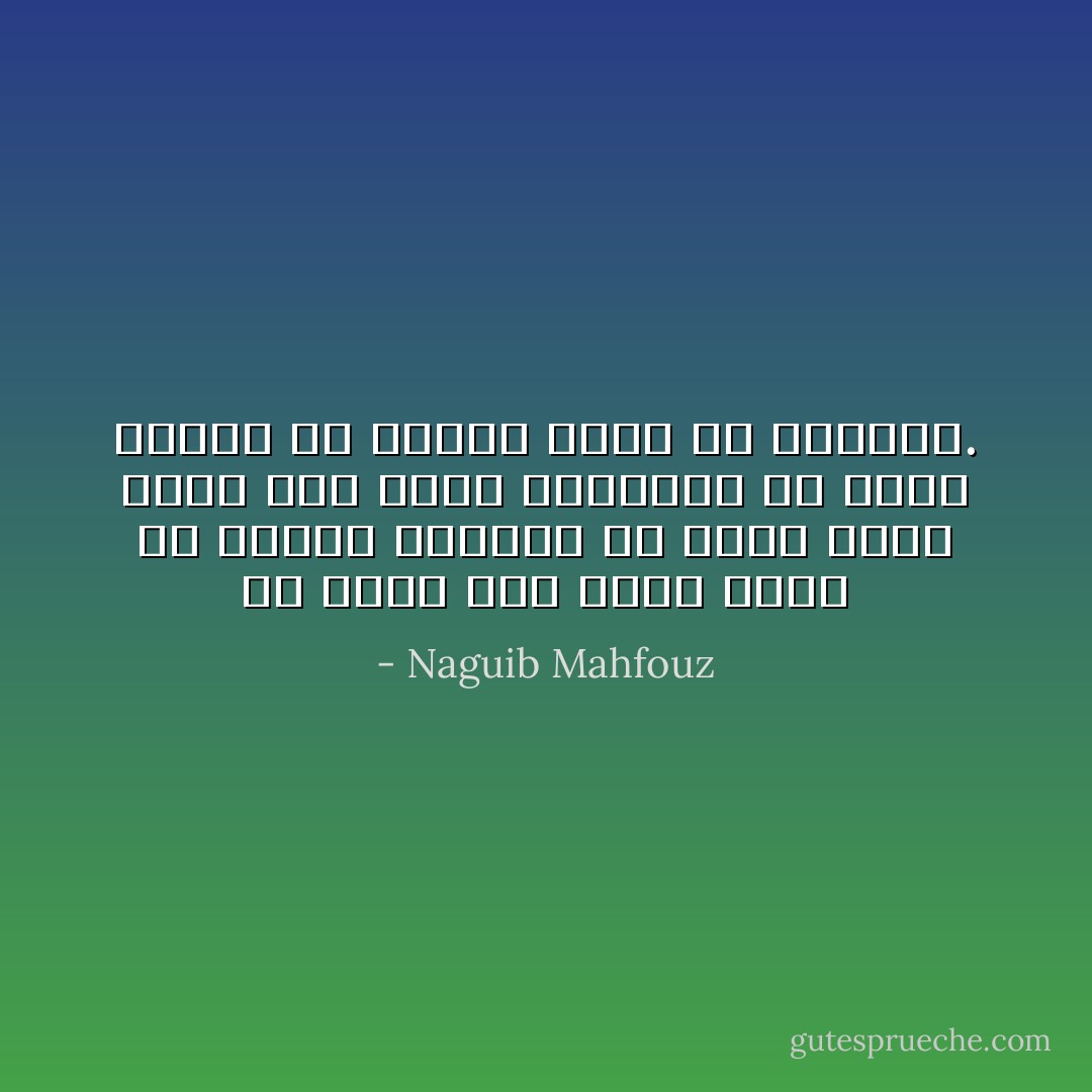 أن تؤمن وأن تعمل فهذا هو المثل الأعلى،<br />ألا تؤمن فذاك طريق آخر اسمه الضياع،<br />أن تؤمن وتعجز عن العمل فهذا هو الجحيم. - Naguib Mahfouz