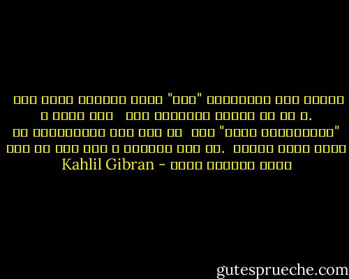 خطاست اگر بیندیشیم "عشق" حاصل مصاحبت دراز مدت <br />.و با هم بودنی مجدّانه است <br /><br />عشق ثمره ی "خویشاوندی روحی" است <br />،و اگر این خویشاوندی در لحظه تحقق نیابد <br />.در طول سالیان و حتی نسل ها نیز تحقق نخواهد یافت - Kahlil Gibran