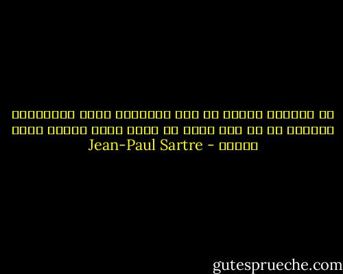 من هنگامي آزادم كه همه جهانيان آزاد باشند،‌تا هنگامي كه يك نفر اسير در جهان است، آزادي وجود ندارد - Jean-Paul Sartre
