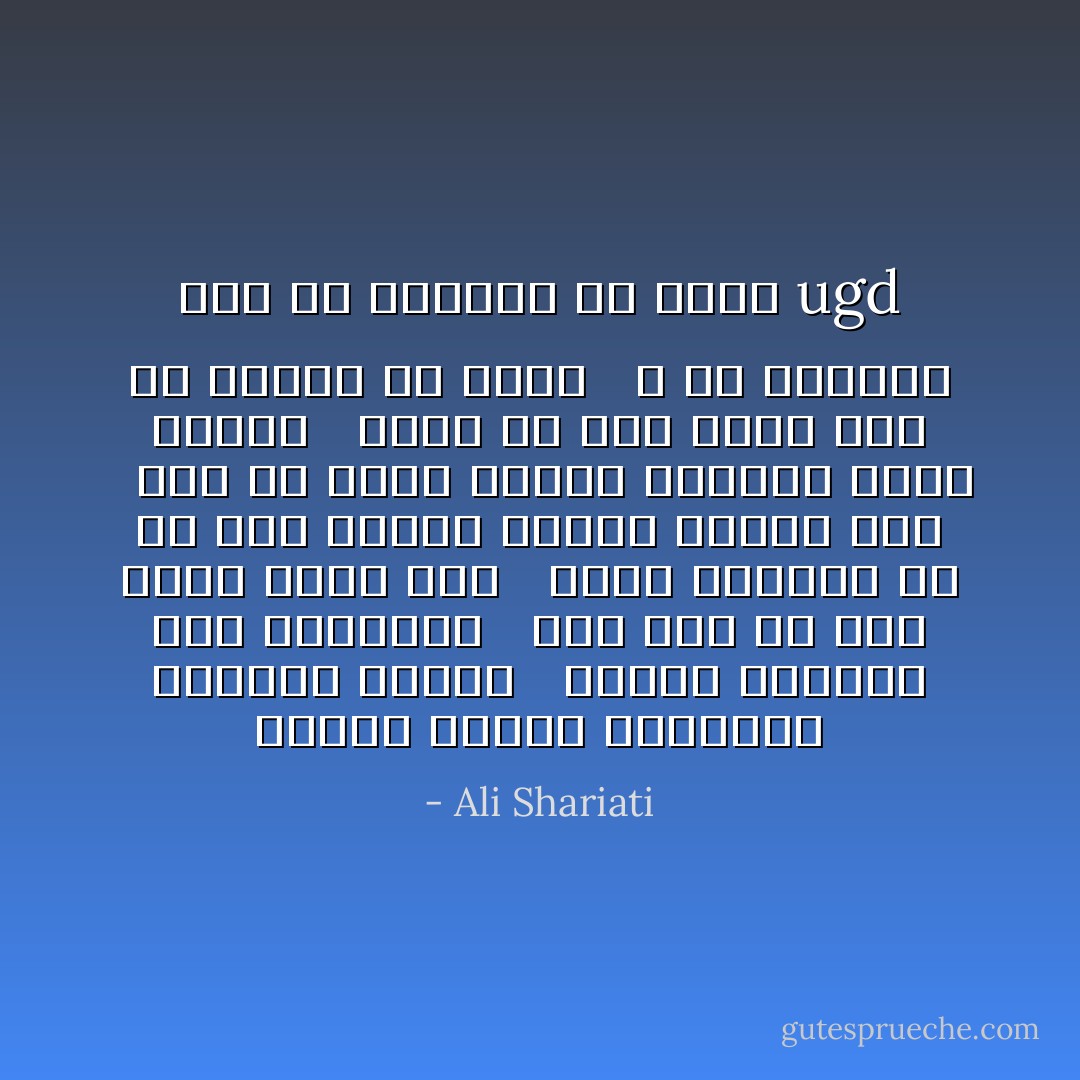 ugd بگذار هرکجا تنفراست بذرعشق بکارم <br /><br />هرکجا آزادگی هست ببخشایم <br /><br />وهر کجا غم هست شادی نثار کنم <br /><br />الهی توفیقم ده که بیش ازطلب همدلی همدلی کنم <br /><br />بیش از آنکه دوستم بدارند دوست بدارم <br /><br />زیرا در عطا کردن است که ستوده می شویم <br /><br />و در بخشیدن است که بخشیده می شویم - Ali Shariati