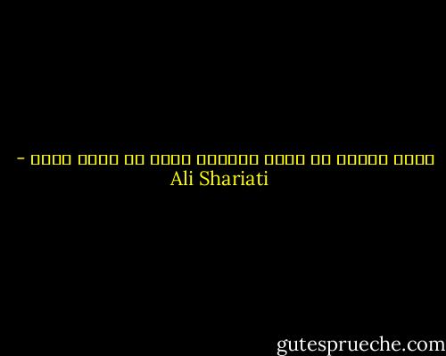 هرگز نبودن به تلخی فراموش کردن یک بودن نیست - Ali Shariati