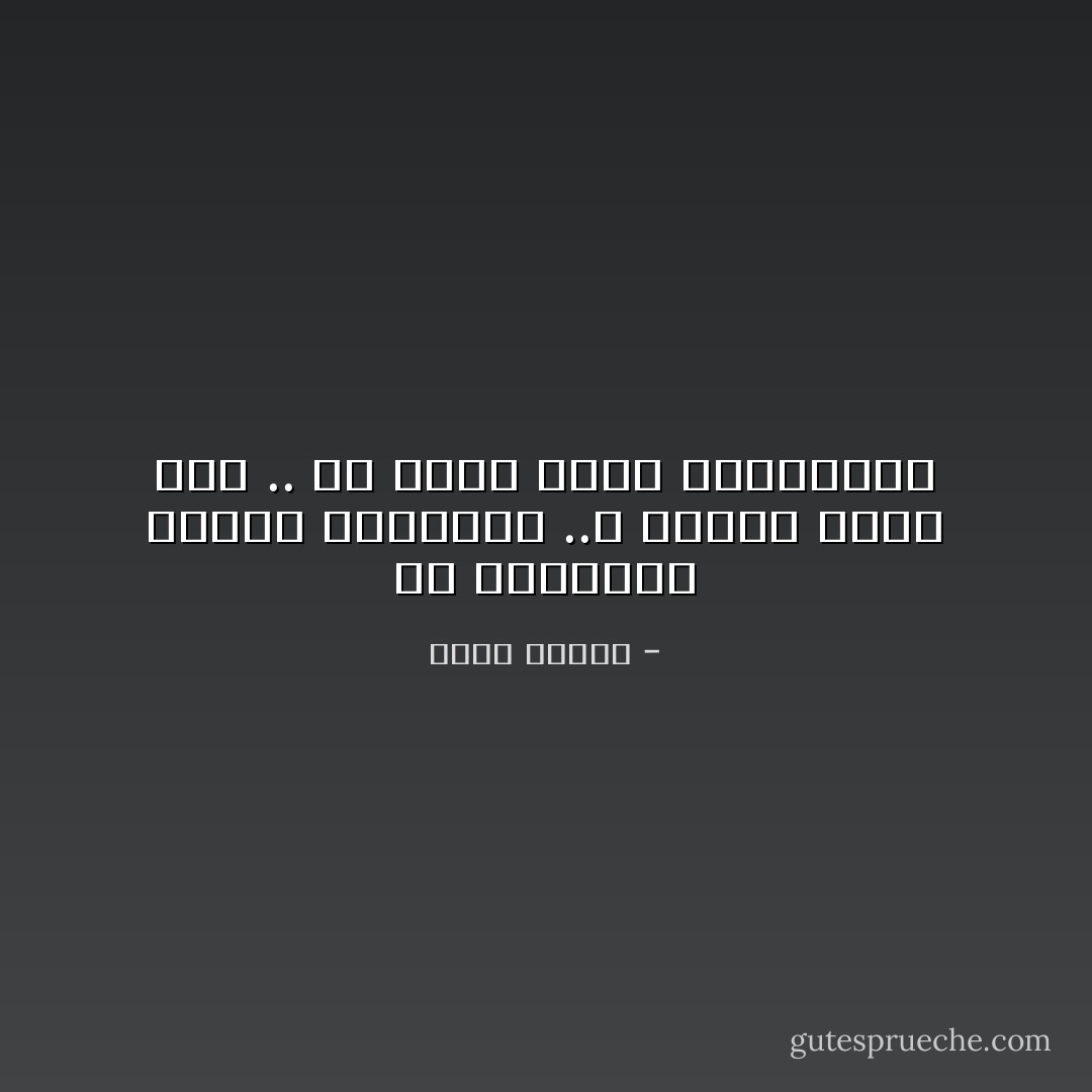 إن السعادة تنتقل بالعدوى ..لا تنتظر عدوى أحد .. كن حاملاً لهذا الميكروب - أنيس منصور