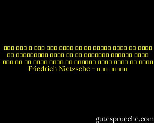 دوست مي دارم آناني را كه براي فرو شدن و فرا شدن نخست فراپشت ستارگان از پي دليل نميگردند، بل خويش را فداي زمين ميكنند تا زمين روزي از آن ابر انسان شود - Friedrich Nietzsche