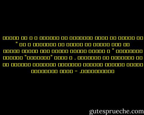 إن الحرب هي أكبر الجرائم في العالم ، و هي دائما من أجل الأرض أو المال أو البترول ، أي " الاقتصاد " ؛ لكنها تتستر دائما تحت أردية دينية أو أخلاقية أو إنسانية . و يلعب "الإعلام" الحديث الدور الأكبر لتغطية الحقائق المادية بستائر من الروحانيات. - نوال السعداوي