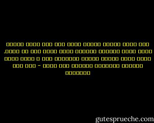 إذا أصبح العبد وأمسى وليس همه إلا الله وحده، تحمل الله سبحانه حوائجه كلها وحمل عنه ما أهمه. وإذا أصبح العبد وأمسى والدنيا همه ، حمله الله همومها وغمومها ووكلها إلى نفسه - ابن قيم الجوزية