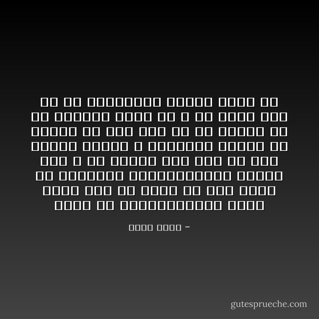 وقتی که بامدادن،مهر سپهر جلوه گری را آغاز می کند<br />وقتی که مهر،پلک گرانبارخواب را،با ناز و با کرشمه زهم باز می کند<br />آنگاه ستاره ی سحری،در سپیده دم خاموش می شود<br />آری من آن ستاره ام که فراموش گشته ام<br />و بی طلوع گرم تو در زندگانیم<br />خاموش گشته ام - حمید مصدق