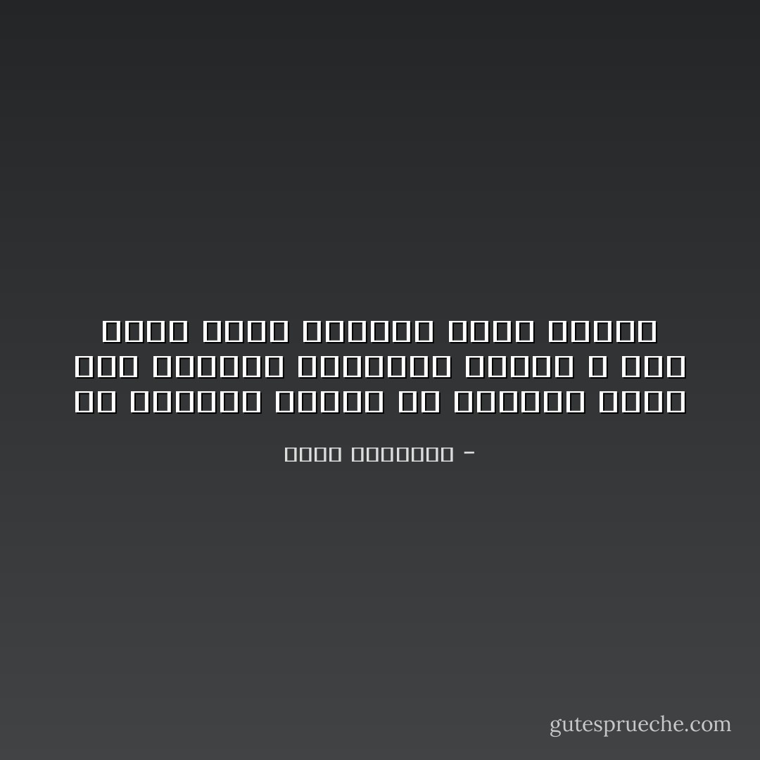 إن انتشار الكفر في العالم يحمل نصف أوزاره متدينون بغضوا الله إلى خلقه بسوء صنيعهم وسوء كلامهم - محمد الغزالي