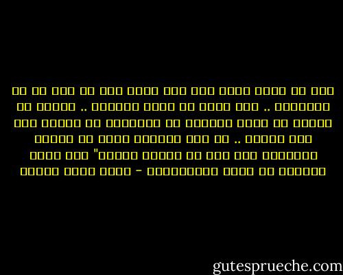 أنا لا أجيب أبدا إلا وقد عرفت آخر ما يصل له من يجادلني .. ليس عيبا أن تؤخر الجواب .. العيب كل العيب أن يسرع العالم في الإجابة ثم يكتشف أنه كان مخطئا .. إن خطأ العالم يضرب له الناس بالطبول وهو عيد من اعياد الجهل"<br />على لسان الخليل بن أحمد الفراهيدي - أحمد خالد توفيق