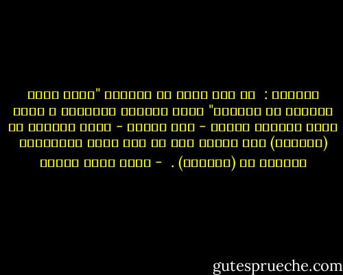 الدنيا : <br />هي آخر كلمة في عبارتك "أنتِ أروع إنسانة في الدنيا" التي توجهها لحبيبتك ؛ التي تفرح بسذاجة لأنها - حسب كلامك - أروع إنسانة في (الدنيا) لكن فاتها أنك لم تقل أنها الإنسانة الأروع في (العليا) .<br /> - أحمد صبري غباشي