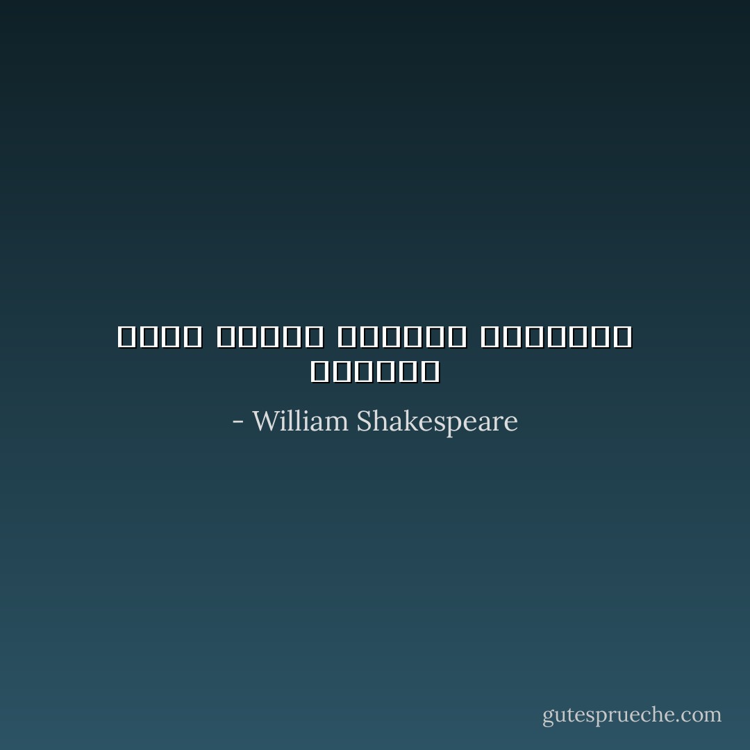 الغرور نعمه لأصحاب النفوس الضعيفه - William Shakespeare