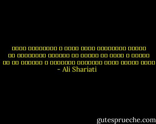 همیشه حرف‌هایست برای گفتن و حرف‌هایست برای نگفتن و ارزش هر انسان به اندازه حرف‌هایست که برای نگفتن دارد حرف‌هایی اهورایی و برامده از دل - Ali Shariati