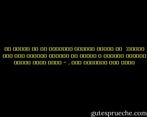 العشق: <br />إن العشق بمنتهى البساطة هو أن تدّخر كل أفعالك الآثمة ، وتجعل كل خطاياك محصورة على شخص واحد فقط تمارسها معه . - أحمد صبري غباشي