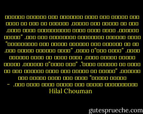 تضع يديها على كتفي وتضغطني إلى الأسفل طالبةً مني أن أتربع على الأرض. أستجيب من دون أن أعرف مرادها. تجلس فوقي وتضع أصابعهاعلى قرعة رأسي. تبدو برأسها كالدجاجة المنحنية على صوص. "وْلُك شو عم تعملي، ليش مركّزة براسي متل البسينات؟" تضحك. "ولُك روق"، تقول. "عندك شاميّة كبيرة هون. نابقة لبرات راسك. منيح اللي ما جرحك الحلاق وهوي عم يحلقلك راسك". "وين وين؟"، أسألها. تستمر بالضحك. "ولُكْ ما بتعرف إنو عندك شامية؟ حدن ما بيعرف راسو؟" تنهض وهي تضحك عائدة إلى كمبيوترها، وأبقى أنا أكتشف رأسي لأول مرة.  - Hilal Chouman