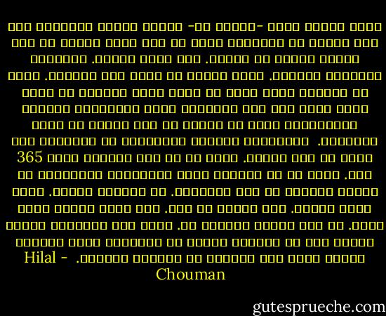 أعرف مثلاً أنني -يوماً ما- سأقضي حياتي متنقلاً بين شقة وأخرى في المناطق التي لم أعش فيها يوماً في هذا البلد وتبدو لي غريبة. برج حمود مثلاً. المجتمع الأرمني يجذبني. ربما لأنني لا أعرف عنه كثيراً. يجنح بي الخيال لأرى نفسي في حضرة عجوز أرمنية في كرسي هزاز فيما أنا تحت قدميها، أجلس القرفصاء وأستمع لحكاياتها التي لا تنتهي عن بطل أرمني ما ذبحه الأتراك.<br /><br />وستخبرني العجوز الأرمنية عن الرمّان وهي تقدم لي بعض حبوبه. تقول لي أن كوز الرمان يحوي 365 حبة. تقول لي أن الرمان أنقذ العائلات الأرمنية من الموت المحتم في زمن الأتراك. في الكهوف جلسوا. كلٌّ بيده رمانة. حبة واحدة كل يوم. حبة تبعد الموت لعام كامل. هل هذا صحيح؟ الأرجح لا. لكنّ قصة الرمانة تبقى، شأنها شأن كل القصص، شأنها كل المشاهد التي رأيتها والتي لستُ حتى واثقاً من حدوثها فعلياً.<br /> - Hilal Chouman