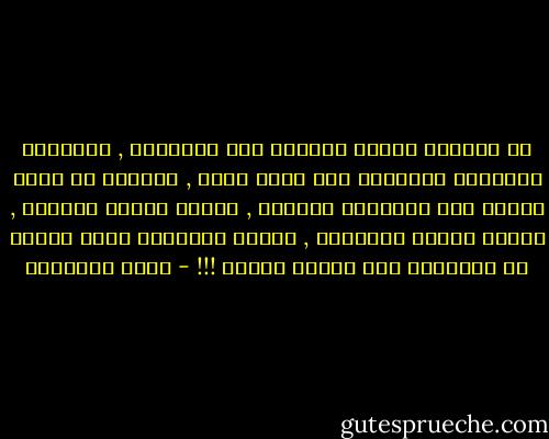 إن لمعركة الخبز ضجيجاً يصم الأسماع , والشعوب العابدة لرغيفها سوف تموت دونه , وعلينا أن نوقظ الهمم إلى المعركة الأقسى , معركة الأرض والعرض , معركة الأرض والسماء , معركة الإسلام الذي يترنح من الضربات على كيانه الجلد !!! - محمد الغزالي