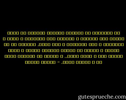 إن السعادة في معناها الوحيد الممكن هي حالة الصلح بين الظاهر و الباطن بين الإنسان و نفسه و الآخرين و بين الإنسان و بين الله. فينسكب كل من ظاهره و باطنه في الآخر كأنهما وحدة، و يصبح الفرد منا و كأنه الكل.. و كأنما كل الطيور تغني له و تتكلم لغته. - مصطفى محمود
