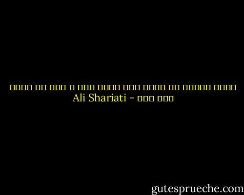 دوست داشتن در دريا شنا كردن است و<br />عشق در دريا غرق شدن - Ali Shariati