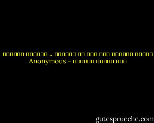 هِمَم الرجال إذا مضت لم يثنِها .. خِدَعُ الثناء ولا عوادي الذامِ - Anonymous