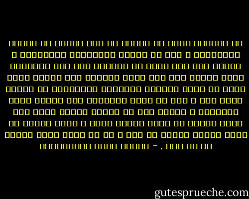 إن الفقير يعيش في دنياه في أرض شائكة قد ألفها واعتادها ، فهو لا يتألم لوخزاتها ولذعاتها ، ولكنه إذا وجد يوما من الأيام بين هذه الأشواك وردة ناضرة طار بها فرحا وسرورا وأن الغني يعيش منها في روضة مملوءة بالورود والأزهار قد سئمها وبرم بها ، فهو لا يشعر بجمالها ولا يتلذذ بطيب رائحتها ، ولكنه عثر في طريقه بشوكة تألم لها ألما شديدا لا يشعر بمثله سواه ، وخير للمرء أن يعيش فقيرا مؤملا كل شيء ، من أن يعيش غنيا خائفا من كل شيء . - مصطفى لطفي المنفلوطي