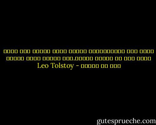 برای کشف اقیانوسهای جدید، باید شهامت ترک ساحل آرام خود را داشته باشیم.این جهان، جهان تغییر است نه تقدیر - Leo Tolstoy
