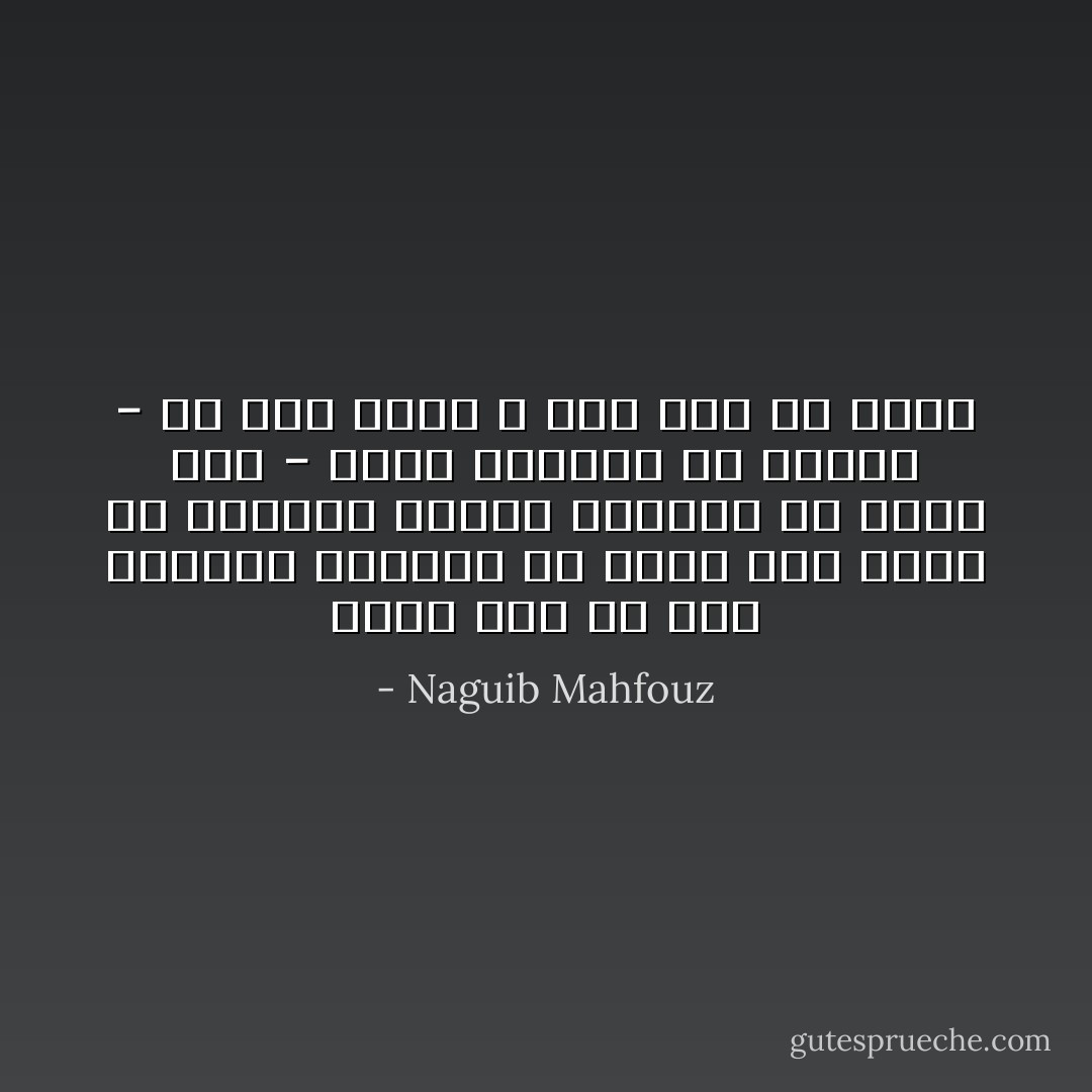 ربما كان في وسع الإرادة القوية أن تتيح لنا أكثر من مستقبل واحد، ولكننا لن يكون لنا - مهما أوتينا من إرادة - إلا ماضٍ واحد لا مفر منه ولا مهرب - Naguib Mahfouz