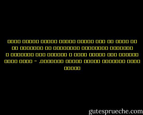 فى حياة كل منا أشياء ثمينة جدًا، لكنها تجعل الآخرين يتهموننا بالتفاهة أو الضحالة أو الجنون إذا عرفوا بها، و نتهمهم نحن بالغباء و تبلد المشاعر عندما يبدون سخريتهم. - أحمد خالد توفيق