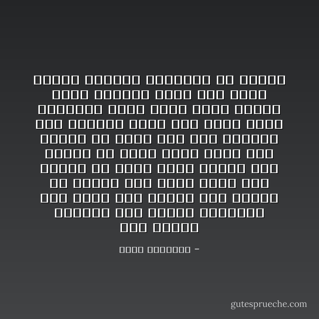 تلك طبيعة الإيمان إذا تغلغل واستكمن إنه يفضي على صاحبه قوة تنطبع في سلوكه كله فإذا تكلم كان واثقاً من قوله وإذا أشتغل كان راسخاً في عمله وإذا اتجه كان واضحاً في هدفه وما دام مطمئناً إلى الفكرة التي تملأ عقله وإلى العاطفة التي تعمر قلبه فقلما يعرف التردد سبيلاً إلى نفسه وقلما تزحزحه العواصف عن موقفه - محمد الغزالي