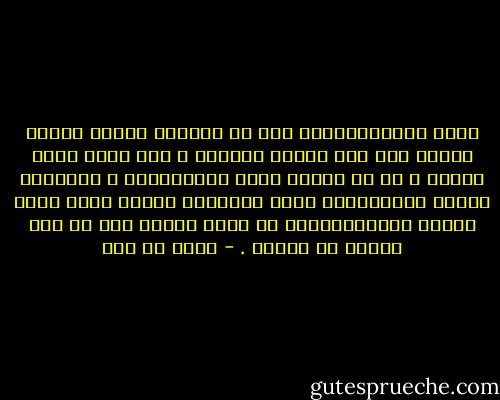 ليست الديمقراطية إذن في أساسها عملية تسليم سلطات تقع بين طرفين معينين ، بين ملكِ وشعب مثلاً ، بل هي تكوين شعور وانفعالات ، ومقاييس ذاتية واجتماعية تشكل مجموعها الأسس التي تقوم عليها الديمقراطية في ضمير الشعب قبل أن ينص عليها أي دستور . - مالك بن نبي