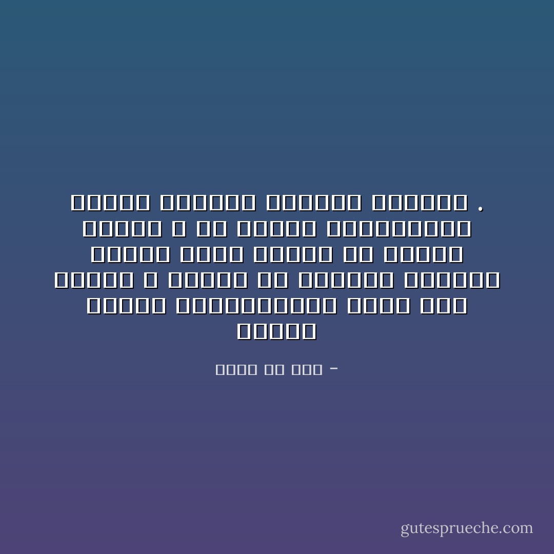 إشعاع الروح الديمقراطي الذي بثه الإسلام ، ينتهي في العالم الإسلامي عندما يفقد أساسه في نفسية الفرد ، أي عندما يفقدالفرد شعوره بقيمته وبقيمة الآخرين . - مالك بن نبي