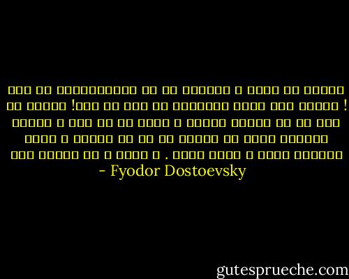 انسان در شادی و خرسندی به چه زیبائیهایی می رسد ! چگونه دلِ آدمی مالامال از عشق می شود! احساس می کنی که می خواهی تمامی ِ عشقت را به قلب ِ دیگری سرازیر کنی، می خواهی خر چخ در اطراف ِ توست انعکاس شادی و خنده باشد . و شادی ، چه مُسری است - Fyodor Dostoevsky