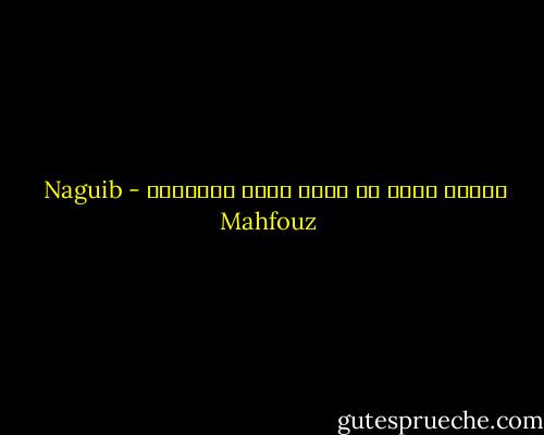 ليرحم الله من يحسن الظن بالنساء - Naguib Mahfouz