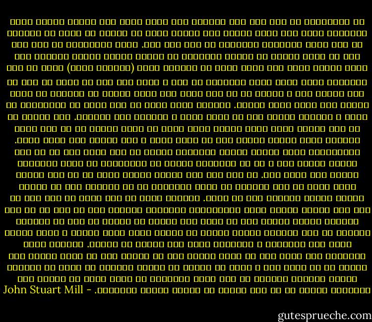 در انگلستان به علت وضع خاص تاریخی این کشور گرچه یوغ افکار عمومی شاید سنگین‌تر باشد ولی فشار قانون بار تحمیل کردن آن افکار به مردم با مقایسه به وضع سایر کشورهای اروپایی تا حدی سبک است. مردم انگلستان از نفس این عمل که قوه‌ی مقننه یا مجریه مستقیما در رفتار خصوصی افراد مداخله کند نفرت دارند گرچه این نفرت ناشی از احترام جبلی (سرشتی، ذاتی) آنها به حفظ استقلال فردی نیست بلکه زاییده‌ی آن ترس و وحشت ملی است که هنوز به کلی از بین نرفته است و حکومت را در چشم مردم این کشور قدرتی که مصالحی بر خلاف عامه‌ی خلق دارد نشان می‌دهد. اکثریت مردم هنوز به این نکته پی نبرده‌اند که قدرت و عقیده‌ی حکومت وقت به واقع قدرت و عقیده‌ی خود آنهاست. اما موقعی که از این حقیقت آگاه شدند آزادی فردی شاید به همان میزان که در حال حاضر دستخوش تعدی افکار عمومی است در معرض تاخت و تاز حکومت نیز قرار گیرد.<br />خوشبختانه هنوز مقدار زیادی احساسات مقاوم در این کشور هست که هر آنی می‌شود بسیجش کرد و بر ضد مداخله‌ی قانون در حوزه‌هایی که حریم اختصاصی افراد است بکار برد. در عین حال این احساس عمومی فرقی هم در این زمینه قایل نیست که آیا موضوعی که دولت می‌خواهد در آن مداخله کند در حوزه‌ی مشروع نظارت قانونی هست یا نیست. بی‌قیدی مردم در این باره به حدی است که خود این احساس مقاوم گرچه روی‌هم‌رفته بی‌نهایت سودمند است چه بسا که از روی اشتباه ابراز می‌شود چون به واقع اصل ثابتی که انسان به کمک آن بتواند حقانیت یا عدم حقانیت دخالت حکومت را تشخیص بدهد وجود ندارد و مردم برحسب عادت روی ترجیحات و پسندهای شخصی خود تصمیم می گیرند. بعضی‌ها وقتی می‌بینند کار خوبی هست که باید انجام شود یا زیانی هست که باید درمان شود حکومت را با کمال میل و رغبت به انجام آن تشویق می‌کنند در حالی که دیگران ترجیح می‌دهند تقریبا هر نوع زیان اجتماعی را تحمل کنند تا اینکه پای مداخله‌ی حکومت را به بخش جدیدی از مصالح عمومی بکشانند. - John Stuart Mill