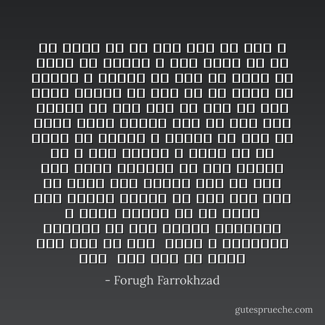 غزل<br /><br />چون سنگ ها صداي مرا گوش مي كني <br />سنگي و ناشنيده فراموش مي كني<br />رگبار نوبهاري و خواب دريچه را<br />از ضربه هاي وسوسه مغشوش مي كني<br />دست مرا كه ساقه سبز نوازش است<br />با برگ هاي مرده همآغوش مي كني<br />گمراه تر ز روح شرابي و ديده را<br />در شعله مي نشاني و مدهوش مي كني<br />اي ماهي طلائي مرداب خون من<br />خوش باد مستيت كه مرا نوش مي كني<br />تو دره بنفش غروبي كه روز را<br />بر سينه مي فشاري و خاموش مي كني<br />در سايه ها فروغ تو بنشست و رنگ باخت<br />او را به سايه از چه سيه پوش مي كني ؟ - Forugh Farrokhzad