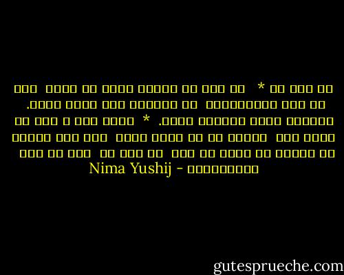 شب همه شب * <br /><br />شب همه شب شکسته خواب به چشمم<br /><br />گوش بر زنگ کاروانستم<br /><br />با صداهای نیم زنده زدور.<br /><br />همعنان گشته همزبان هستم.<br /><br />*<br /><br />جاده اما ز همه کس خالی است<br /><br />ریخته بر سر آوار آوار<br /><br />این منم مانده به زندان شب تیره که باز<br /><br />شب همه شب<br /><br />گوش بر زنگ <br /> کاروانستم - Nima Yushij