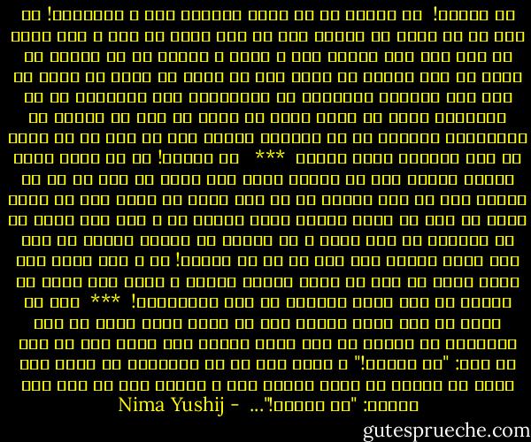 ای آدمها!<br /><br />ای آدمها که بر ساحل نشسته، شاد و خندانید!<br />یک نفر در آب دارد می سپارد جان<br />یک نفر دارد که دست و پای دائم می زند<br />روی این دریای تند و تیره و سنگین که می دانید<br />آن زمان که مست هستید<br />از خیال دست یا بیدن به دشمن<br />آن زمان که پیش خود بیهوده پندارید<br />که گرفتستید دست ناتوانی را<br />تا توانایی بهتر را پدید آرید<br />آن زمان که تنگ می بندید<br />بر کمرهاتان کمربند<br />در چه هنگامی بگویم من؟<br />یک نفر در آب دارد می کند بیهوده جان، قربان<br /><br />***<br /><br /><br />آی آدمها! که بر ساحل بساط دلگشا دارید<br />نان به سفره، جامه تان برتن<br />یک نفر در آب می خواند شما را<br />موج سنگین را به دست خسته می کوبد<br />باز می دارد دهان با چشم از وحشت دریده<br />سایه هاتان را ز راه دور دیده<br />آب را بلعیده در گود کبود و هر زمان، بی تابیش افزون<br />می کند زین آبها بیرون<br />گاه سر، گه پا<br />آی آدمها!<br />او ز راه مرگ، این کهنه جهان را باز می پاید<br />میزند فریاد و امید کمک دارد<br />آی آدمها که روی ساحل آدرام، در کار تماشایید!<br /><br />***<br /><br />موج می کوبد به روی ساحل خاموش<br />پخش می گردد چنان مستی به جای افتاده، بس مدهوش<br />می رود نعره زنان؛ وین بانگ باز از دور می آید:<br />"آی آدمها!"<br />و صدای باد هر دم دلگزاتر<br />در صدای باد بانگ او رهاتر<br />از میان آبهای دور و نزدیک<br />باز در گوش این نداها:<br />"آی آدمها!"...  - Nima Yushij