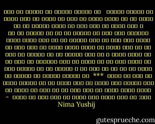 می تراود مهتاب<br /><br /><br />می تراود مهتاب<br />می درخشد شب تاب<br />نیست یک دم شکند خواب به چشم کس ولیک<br />غم این خفته ی چند<br />خواب در چشم ترم می شکند<br />نگران با من استاده سحر<br />صبح می خواهد از من<br />کز مبارک دم او آورم این قوم به جان باخته را<br />در جگر لیکن خاری<br />از ره این سفرم می شکند<br />نازک آرای تن ساق گلی<br />که به جانش کشتم<br />و به جان دادمش آب<br />ای دریغا به برم می شکند<br />دست ها می سایم<br />تا دری بگشایم<br />بر عبث می پایم<br />که به در کس آید<br />در و دیوار به هم ریخته شان<br />بر سرم می شکند<br /><br />***<br /><br />می تراود مهتاب<br />می درخشد شب تاب<br />مانده پای آبله از راه دراز<br />بر دم دهکده مردی تنها<br />کوله بارش بر دوش<br />دست او بر در، می گوید با خود:<br />غم این خفته چند<br />خواب در چشم ترم می شکند<br /> - Nima Yushij