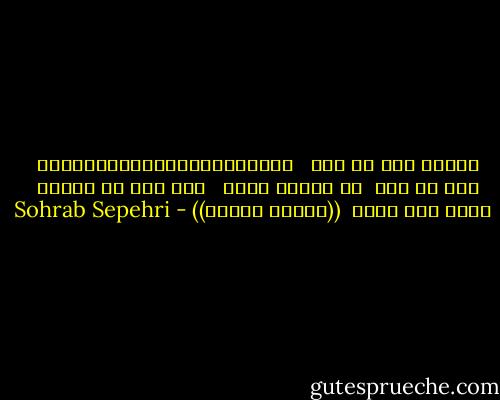آسمان مال من است<br /><br /> پنجره؛عشق؛هوا؛فکر؛زمین<br /><br /> مال من است<br /><br />چه اهمیت دارد<br /><br /> گاه اگر می رویند<br /><br /> قارچ های غربت<br /><br />((سهراب سپهری)) - Sohrab Sepehri