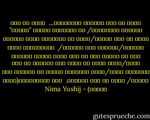 تورا من چشم درراهم شباهنگام...<br /><br />تورا من چشم درراهم شباهنگام/ که میگیرند درشاخ "تلاجن" سایه ها رنگ سیاهی/وزان دل خستگانت راست اندوهی فراهم؛/تورامن چشم درراهم/<br /><br />شباهنگام، درآن دم، که برجا، دره ها چون مرده ماران خفتگان اند؛/درآن نوبت که بندد دست نیلوفر به پای سروکوهی دام،/گرَم یادآوری یانه، من ازیادت نمی کاهم؛/ تورا من چشم درراهم.<br /><br />علی اسفندیاری(نیما یوشیج) - Nima Yushij