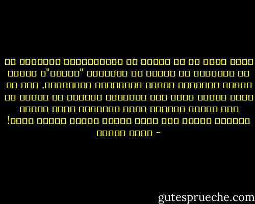 رأيي الذي قد لا يتحمس له الكُتَّابُ كثيرًا، هو أن الكتابة لا تتطلب في الحقيقة "موهبة"، وإنما الشحذ المستمر لنصال المهارات الكتابية. أما ما أظنه موهبة حقًا فهي القراءة ذاتها؛ في مكانٍ ما بين العين والعقل تحدث المعجزة التي تشقُّ بحورًا شاسعة بين قارئ وآخر، ولنفس الكتب ربما! - أحمد الديب